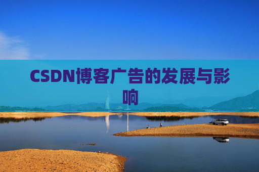 CSDN博客广告的发展与影响